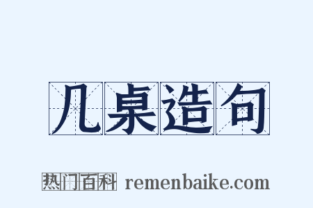 几桌造句是什么意思的图片